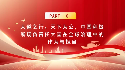 2024年全球治理体系改革和建设党课PPT课件