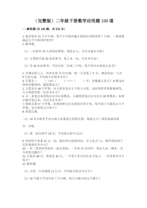 (完整版)二年级下册数学应用题100道a4版可打印.docx