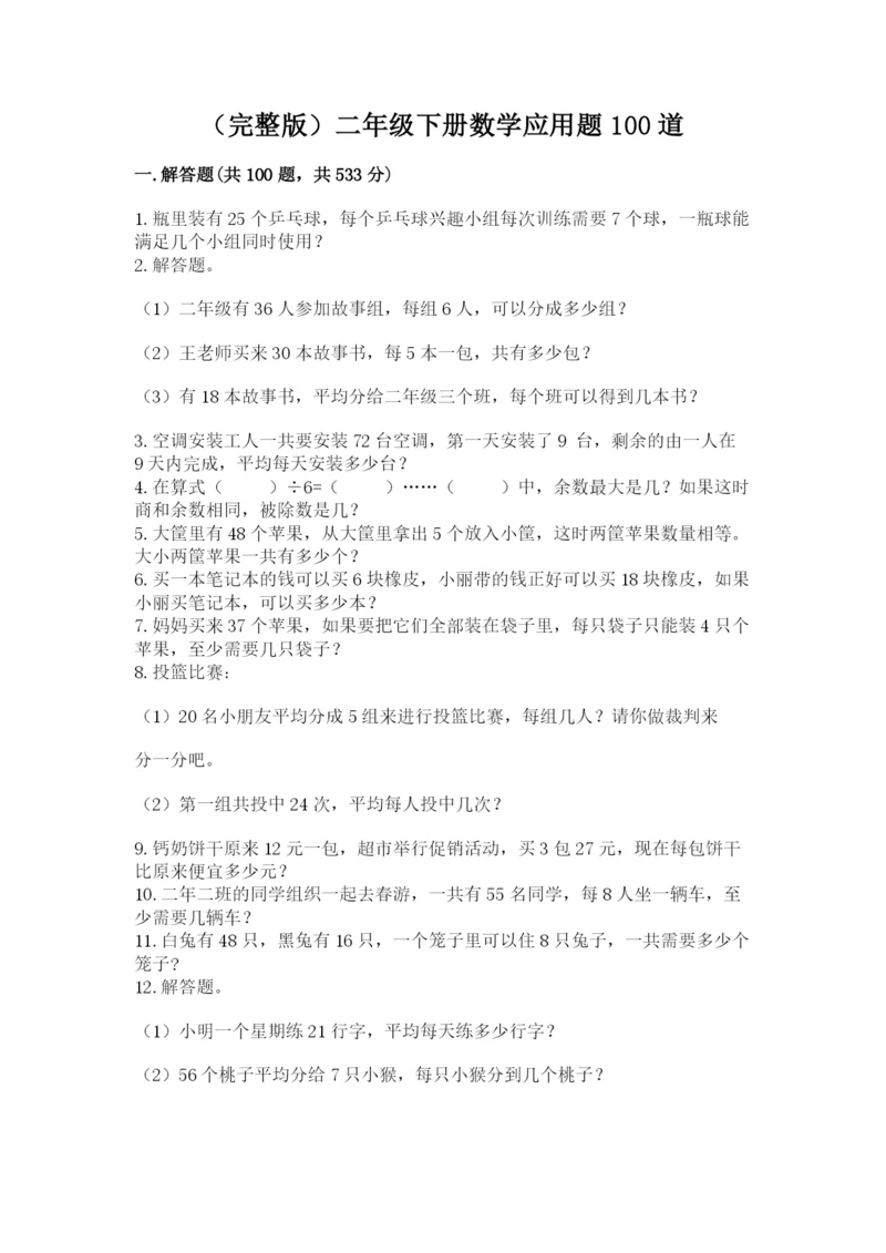 (完整版)二年级下册数学应用题100道a4版可打印.docx