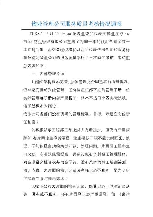 物业管理公司服务质量考核情况通报