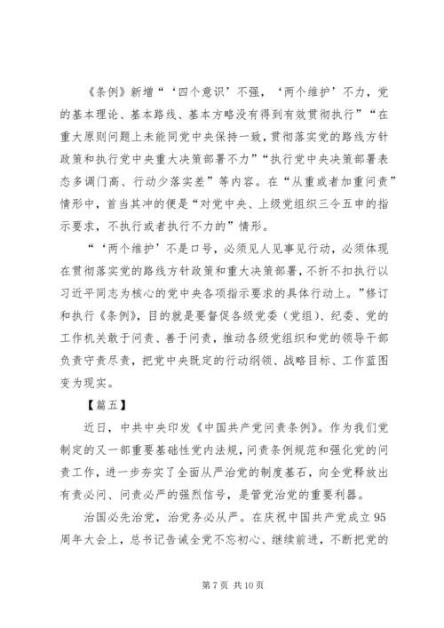 学习新修订《共产党问责条例》感悟五篇.docx