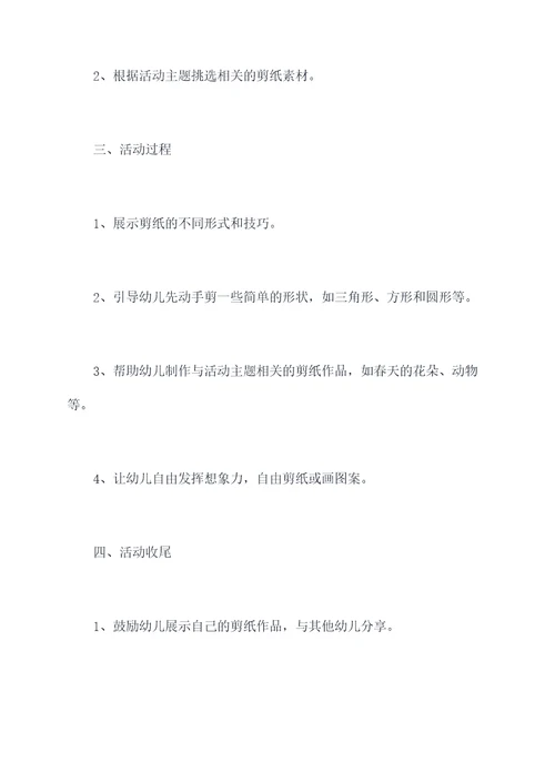 幼儿园中班课题剪纸总结