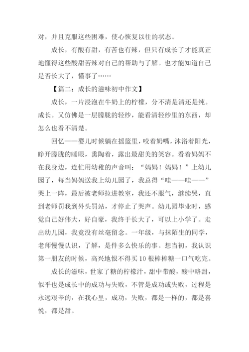 成长的滋味初中作文.docx