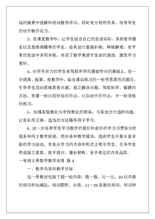 2022年一年级上册数学教学计划4篇