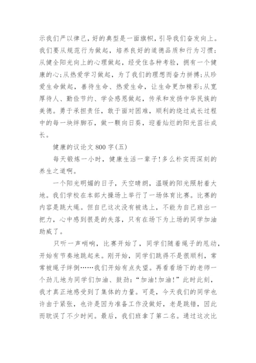 健康的议论文800字范文10篇.docx