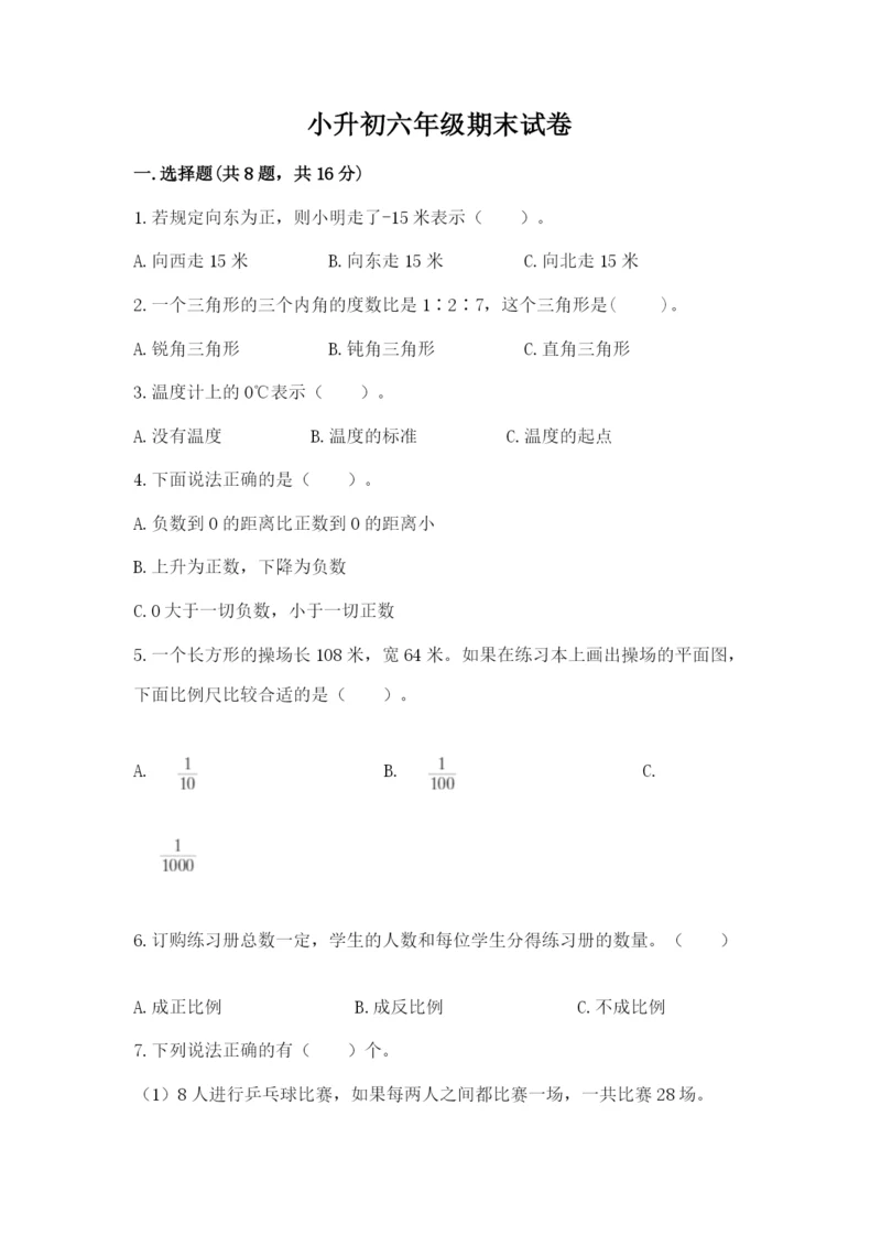 小升初六年级期末试卷含答案【满分必刷】.docx