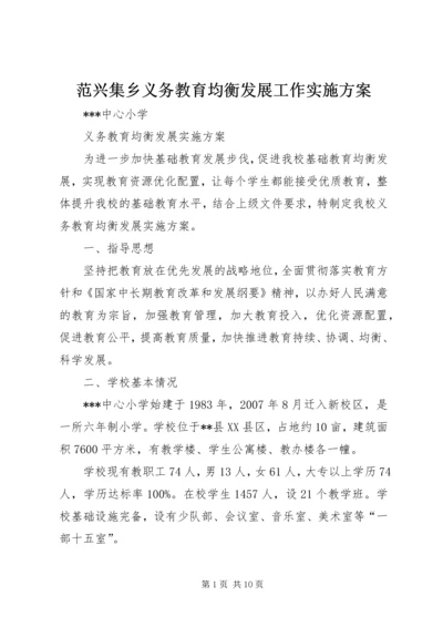 范兴集乡义务教育均衡发展工作实施方案 (5).docx
