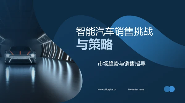 智能汽车销售挑战与策略