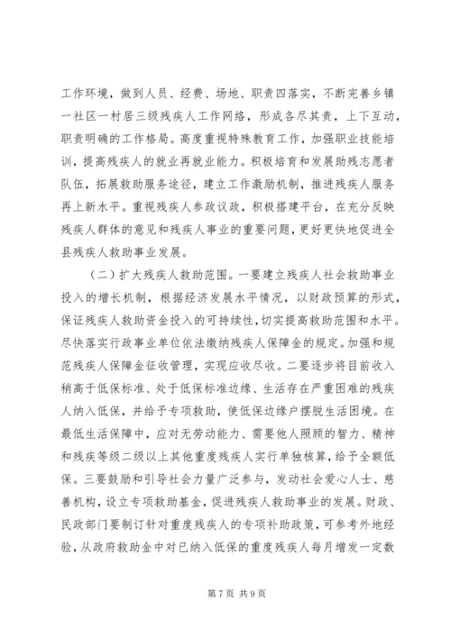 关于县残疾人社会救助体系建设情况调研报告.docx