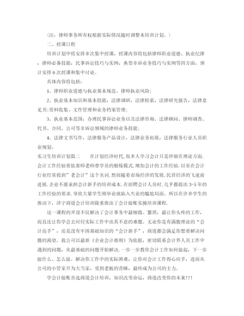 精编之实习生培训计划方案.docx