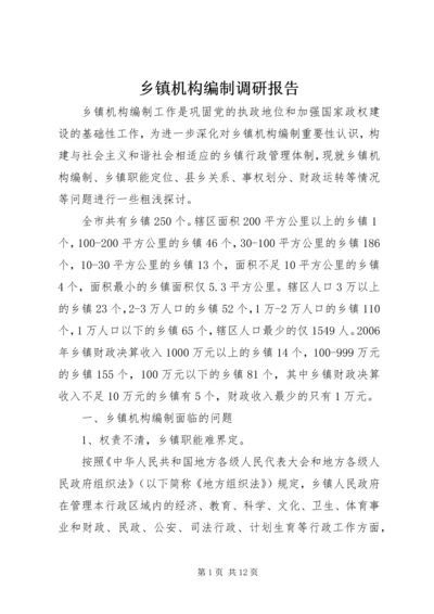 乡镇机构编制调研报告.docx