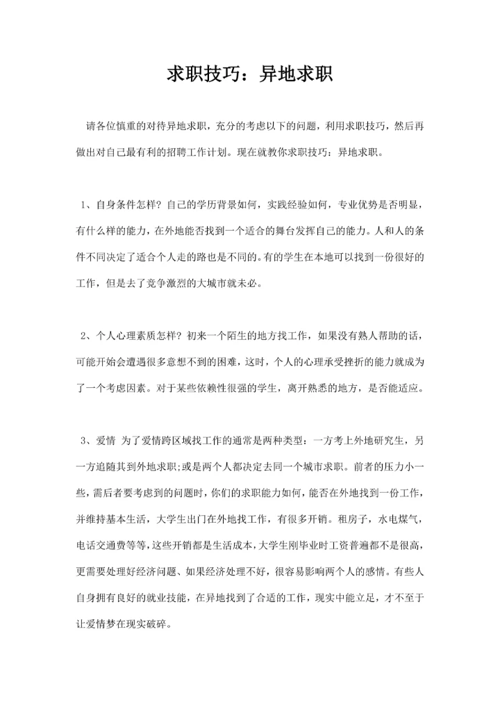 求职技巧异地求职