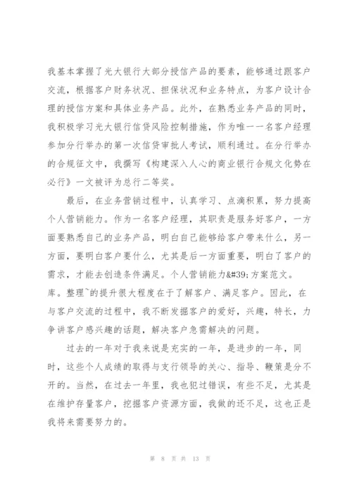 银行客户经理年终工作总结范文5篇.docx