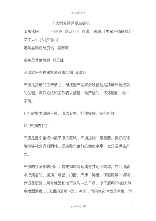 产房饲养管理要点提示.docx