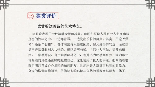七年级下册语文第三单元课外古诗词诵读  竹里馆 课件(共21张PPT)