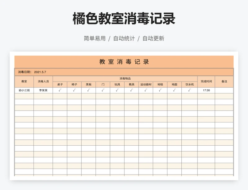 橘色教室消毒记录