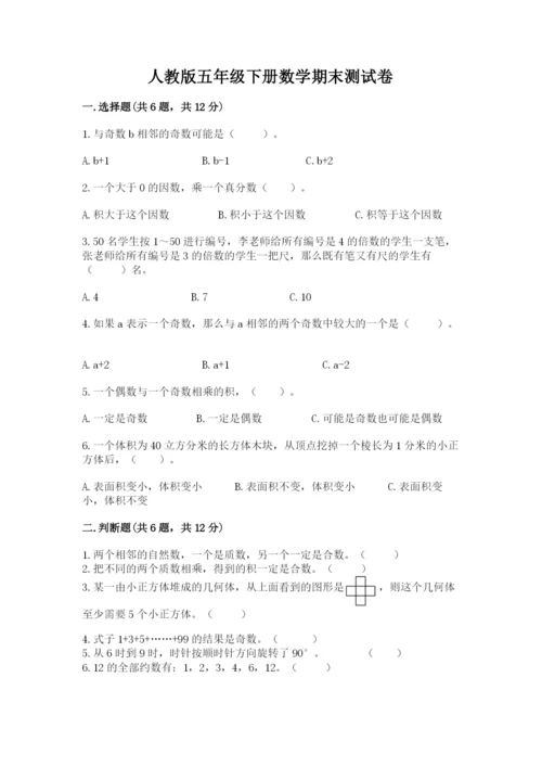 人教版五年级下册数学期末测试卷精品（基础题）.docx