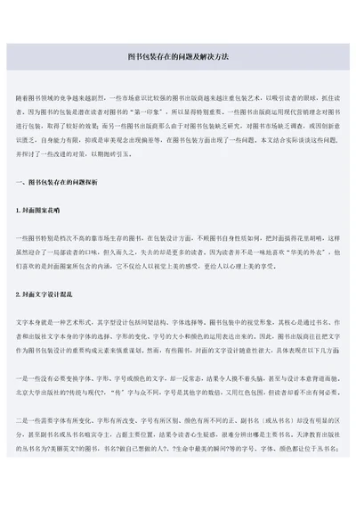 图书包装存在的问题及解决方法