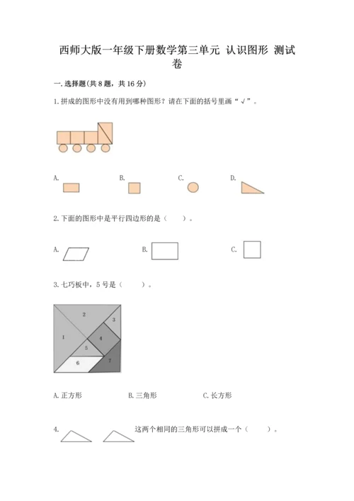 西师大版一年级下册数学第三单元 认识图形 测试卷学生专用.docx