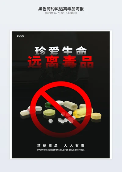 黑色简约风远离毒品海报