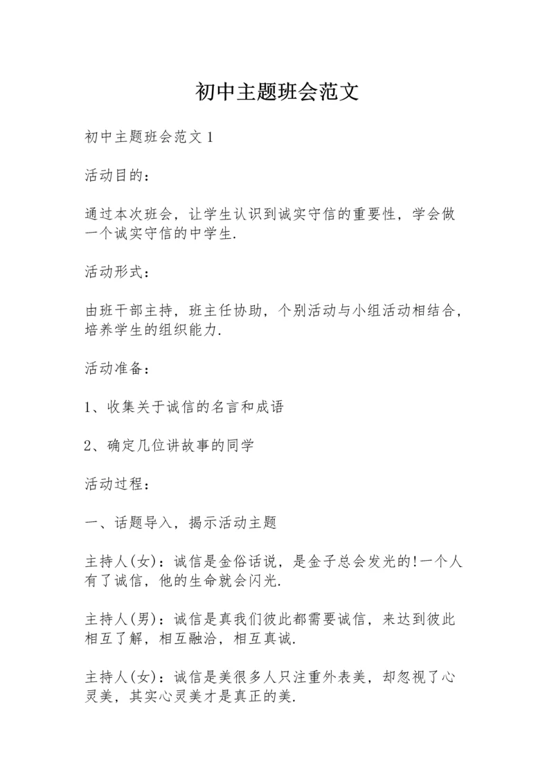 初中主题班会范文.docx