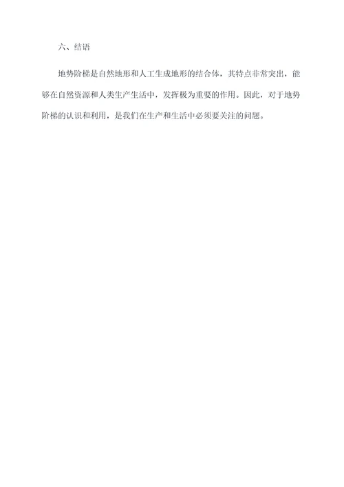 地势阶梯知识点