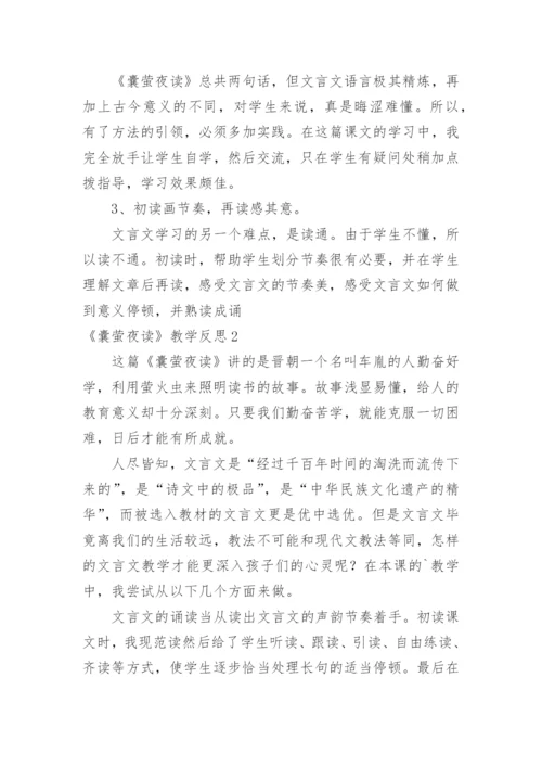 《囊萤夜读》教学反思.docx