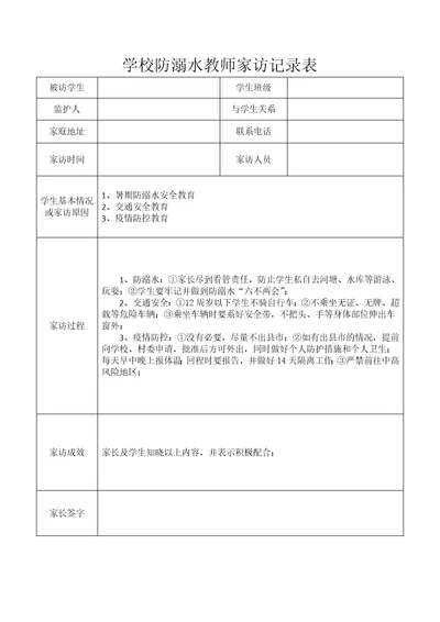 学校防溺水教师家访记录表