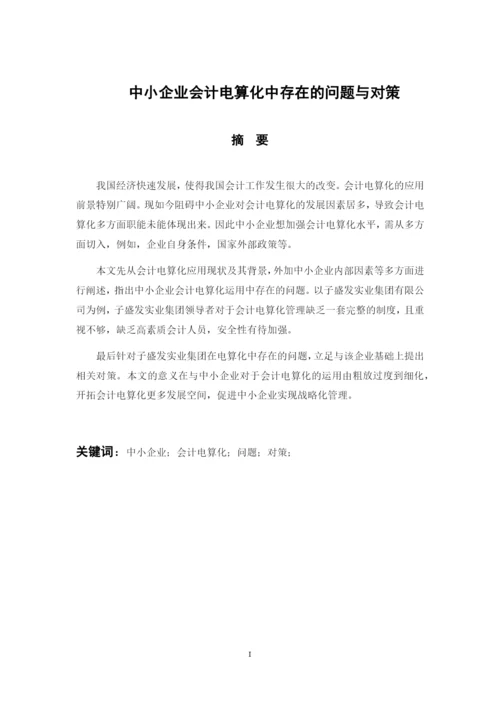201603311159-中小企业会计电算化中存在的论文与对策-郑少玲.docx