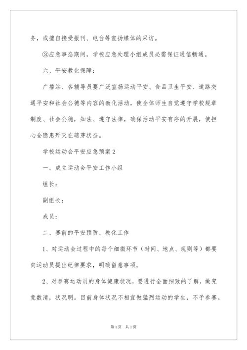 2022学校运动会安全应急预案.docx