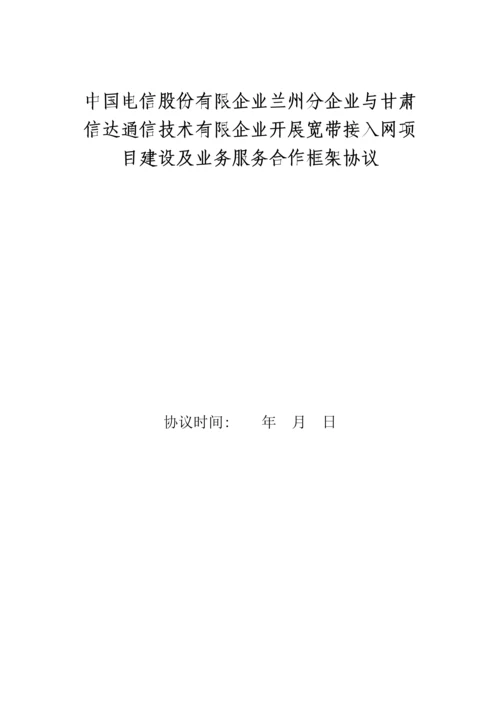 甘肃电信与信达公司开展宽带接入网项目建设及业务服务合作框架协议分公司.docx