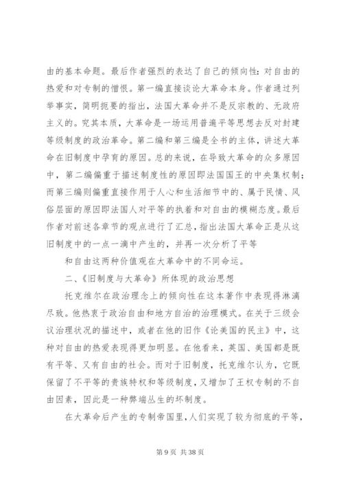 旧制度与大革命读后感[合集五篇].docx