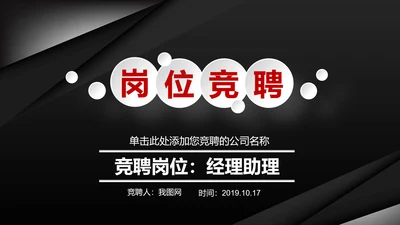 炫酷个性个人简历竞聘求职PPT模板