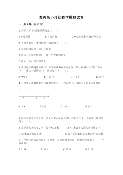 苏教版小升初数学模拟试卷含答案（满分必刷）.docx