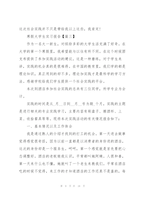 2022年寒假大学生实习报告范文.docx