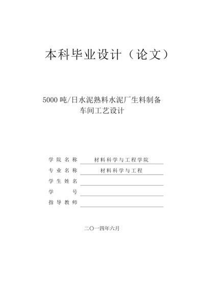 水泥生产生料制备车间工艺设计本科毕业设计.docx