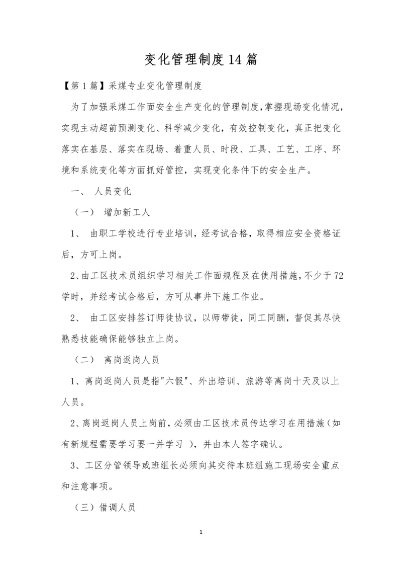 变化管理制度14篇.docx