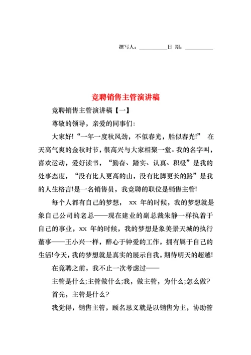 竞聘销售主管演讲稿.docx