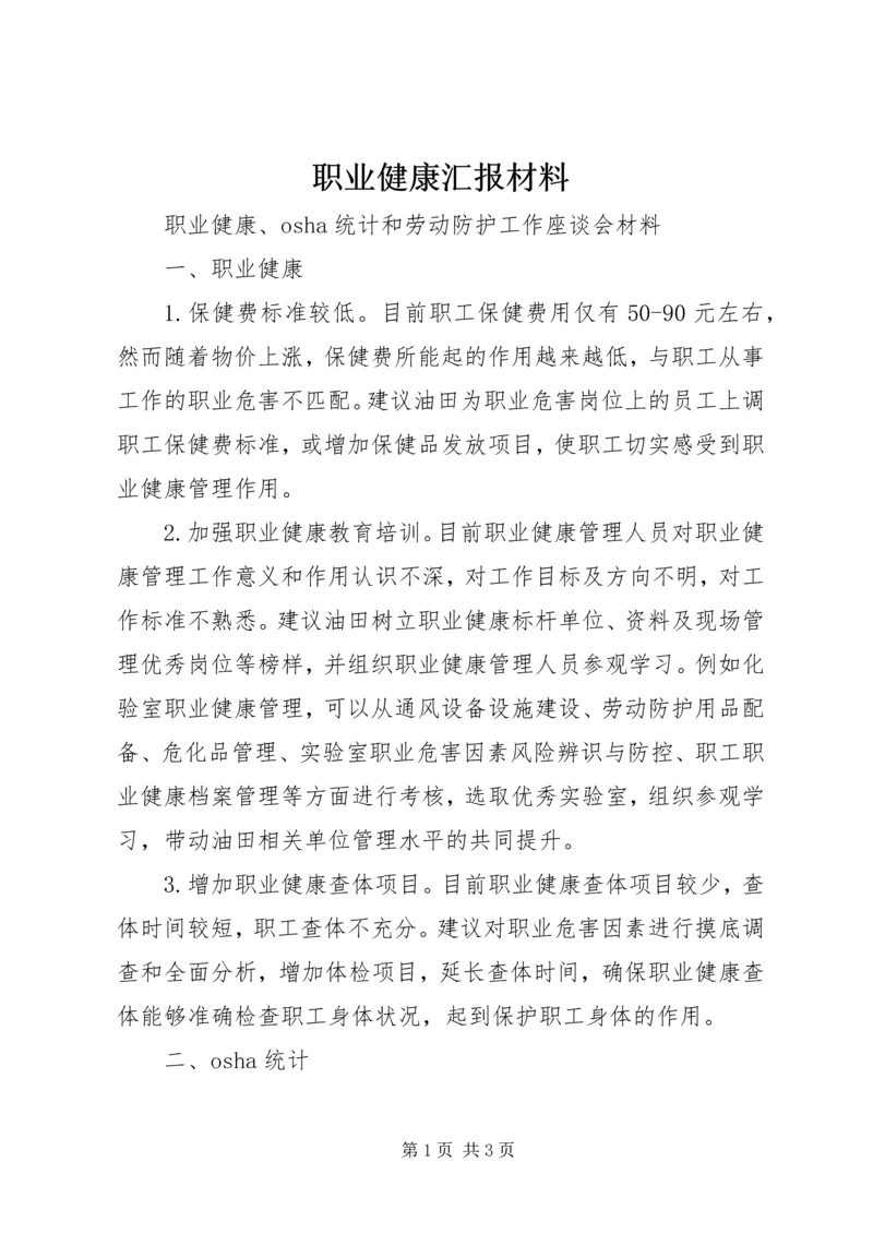 职业健康汇报材料 (6).docx