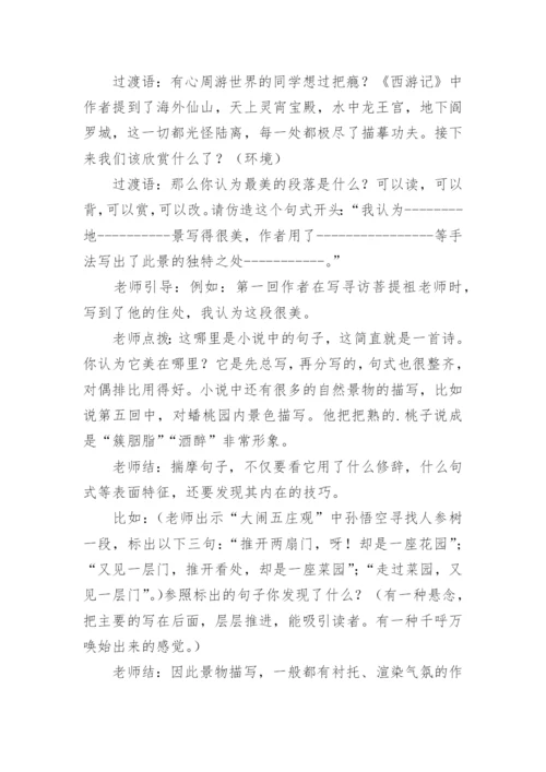 西游记的名著导读教案.docx