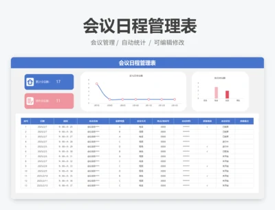 会议日程管理表