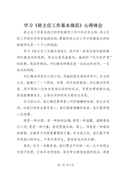 学习《班主任工作基本规范》心得体会 (2).docx