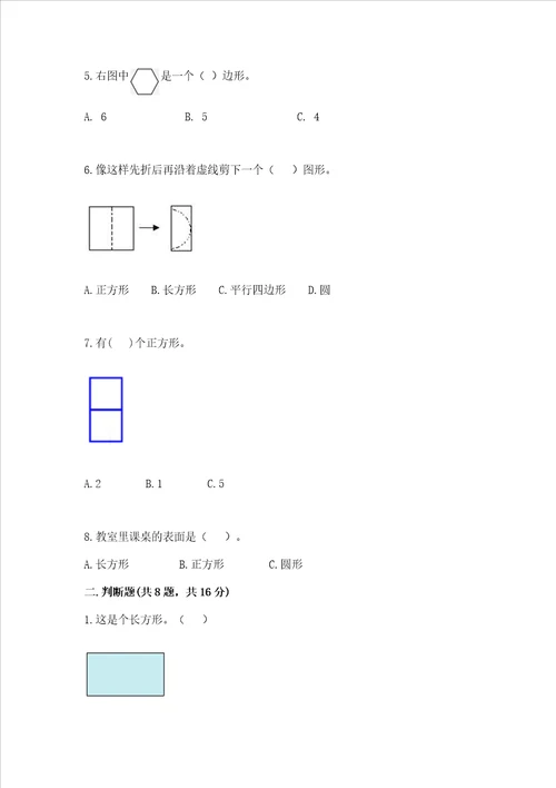 苏教版一年级下册数学第二单元 认识图形（二） 测试卷含完整答案（易错题）