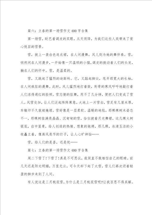 立春的第一场雪作文400字合集7篇