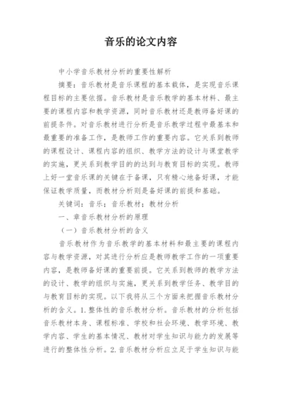音乐的论文内容.docx