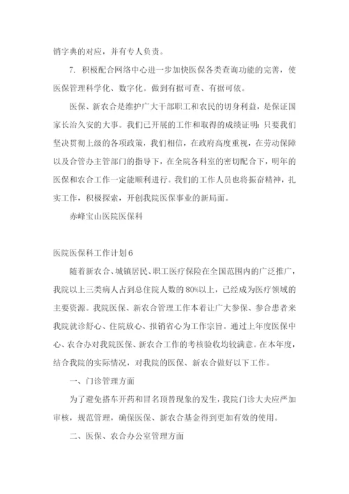 医院医保科工作计划.docx