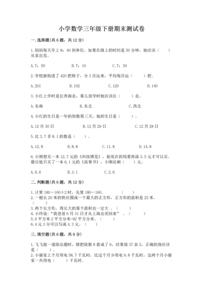 小学数学三年级下册期末测试卷含答案（培优）.docx