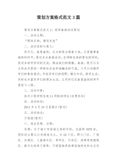 策划方案格式范文3篇.docx