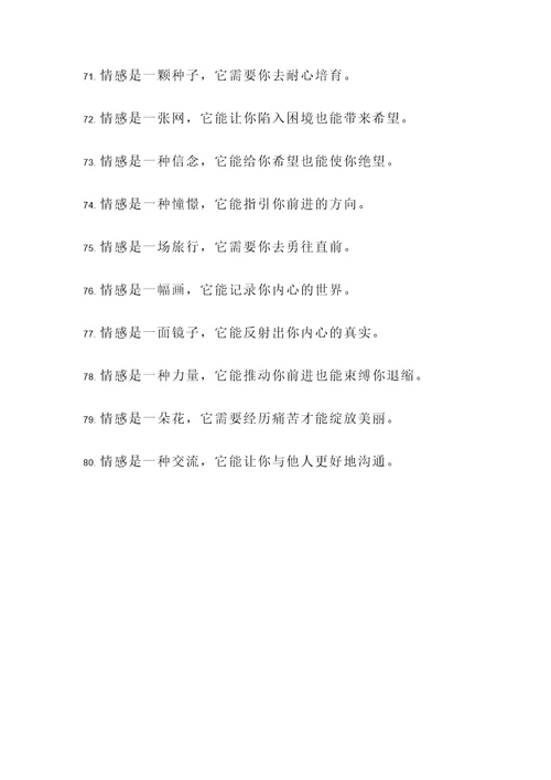 感悟情感作用的名言警句
