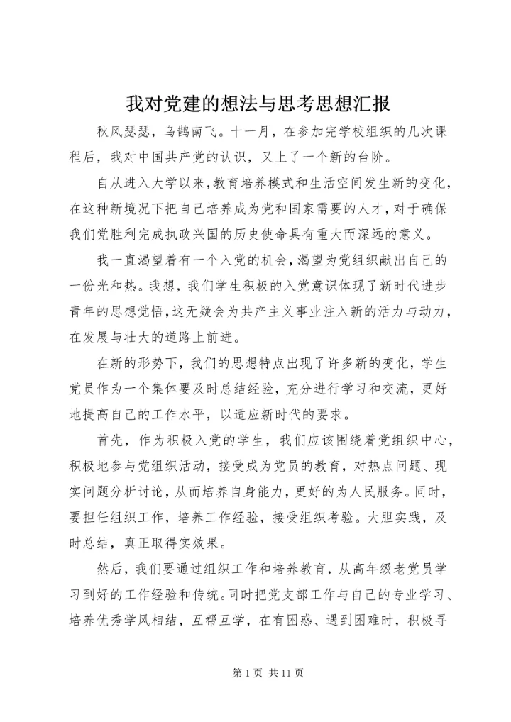 我对党建的想法与思考思想汇报_1.docx